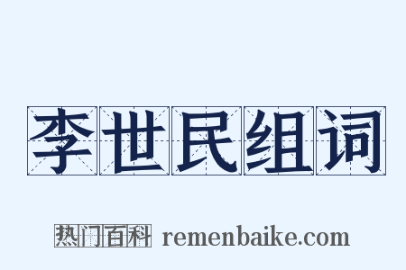 李世民组词是什么意思的图片